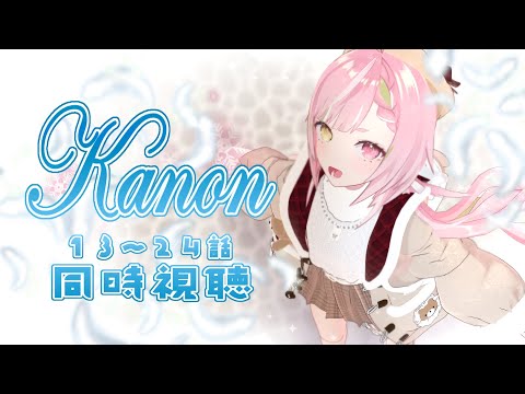 🥨同時視聴 店長と「Kanon」13~24話を見て過ごすクリスマス🎄