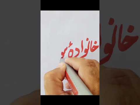 khandan e nabowat#yahussain #molahussain #noha #2024 #handwriting #tranding #shorts #calligraphy