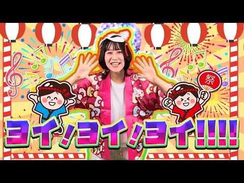 ヨイ！ヨイ！ヨイ！！！NHKおかあさんといっしょ2024年4月月歌