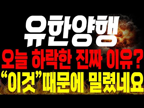 [유한양행 주가전망]💥긴급💥오늘 하락한 진짜 이유? "이것" 때문에 밀렸네요🔥 #유한양행 목표가 #유한양행 분석 #렉라자 fda승인