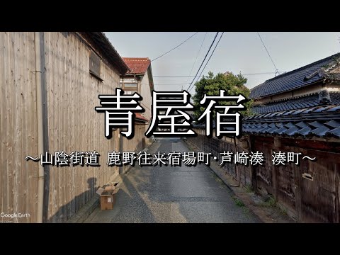 青屋宿（山陰街道：鳥取県鳥取市）