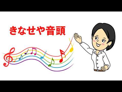 きなせや音頭　新潟県