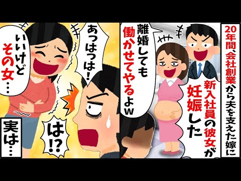 夫の会社経営を助けた私を裏切る夫「20歳の新入社員が妊娠したから離婚！w」→私「いいけど、その女…」実は…【2ch修羅場スレ・ゆっくり解説】