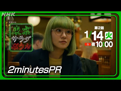 【東京サラダボウル】2分PR Ver.2 奈緒・松田龍平 [ep2] 1月14日(火) 放送 | NHK