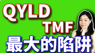 真相：QYLD和TMF各有陷阱，不说你就容易掉进去？