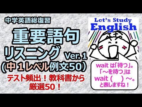 【英語】【重要語句・表現】 中学総復習「中１レベル　重要語句・表現　例文50」　リスニング（聞き流し編）（約16分）