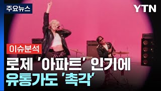 [경제PICK] 로제 '아파트' 인기에...유통가도 '촉각' / YTN