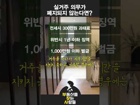 실거주 의무가 가져오는 부작용과 위반시 페널티