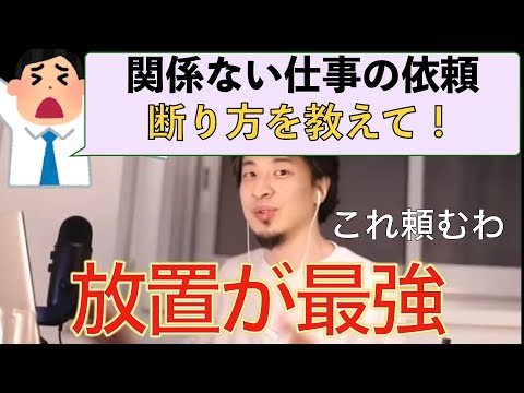 【ひろゆき】関係ない仕事の断り方を伝授するひろゆき仕事論