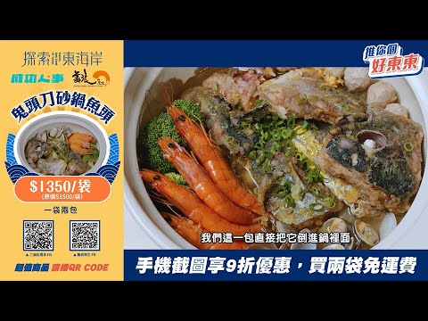 || 推你個好東東 成功人事 || 冬季首選！「鬼頭刀砂鍋魚頭」料理湯包～免費宅配水啦！ #成功人事 #舞浪魚生 #成功創生基地 #電動SUP #三仙台潛水 #好東東專屬優惠價 #東海岸店家開賣啦