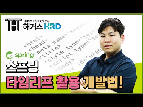 [Spring] 스프링부트 타임리프 활용 개발법! (SpringBoot Thymeleaf)