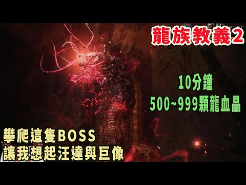 龍族教義2 後期速刷「龍血晶」10分鐘大約500~999顆的詳細流程說明(聖樹之村+定罪之顎)