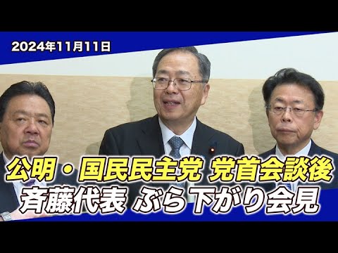 2024/11/11 国民民主党との党首会談後 斉藤代表ぶら下がり会見