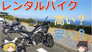 レンタルバイクは得なのか？検証してみる【ゆっくり実況】