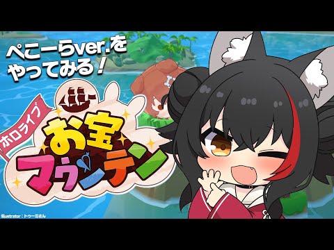 【お宝マウンテン】ぺこらverのお宝マウンテンやってみる！！！！！【ホロライブ/大神ミオ】