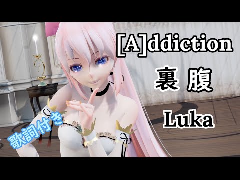 【MMD】[A]ddiction 裏腹 TDA Luka (歌詞付き）