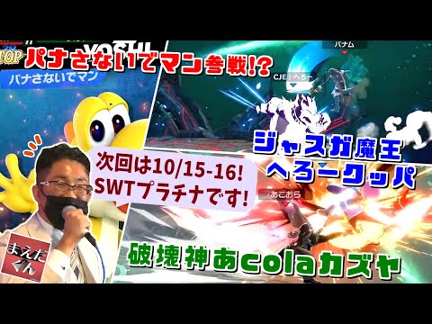 次回は篝火7以来のSWTプラチナ大会！マエスマTOP9ハイライト【スマブラSP】