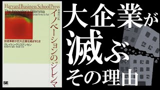 【12分で解説】イノベーションのジレンマ【会社を滅ぼすのは、まさかのイノベーションでした】