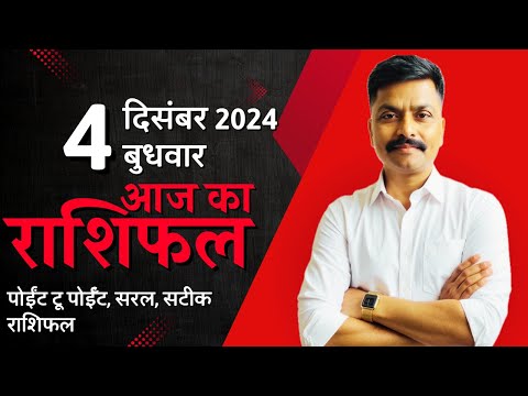 4 December 2024 Aaj Ka Rashifal | सटीक दैनिक राशिफल मेष से मीन तक | Astro Rao Predictions