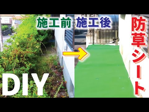 【庭diy】防草シートの敷き方・防草シートの貼り方。キワ処理から建物脇までDIYで一人で施工。伐採、抜根、草刈り、整地をした敷地にDIYで防草シートで雑草対策。［防草シート施工］