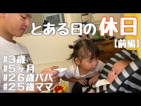 【前編】【３歳娘５ヶ月息子】とある日の我が家の休日