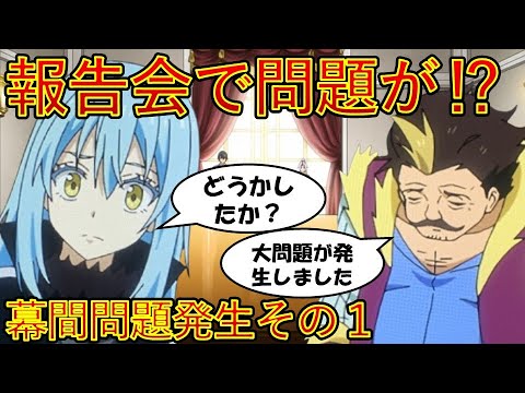 【転生したらスライムだった件】９巻幕間問題発生その１　問題勃発　小説新刊22巻1月30日発売　　That Time I Got Reincarnated as a Slime