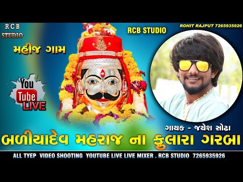 JAYESH SODHA | BADIYA DEV NA GARBA | MAHIJ GAM | RCB STUDIO OFFICIAL PRESENT