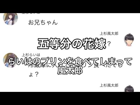 【2次小説】【五等分の花嫁】らいはのプリンを食べてしまった風太郎