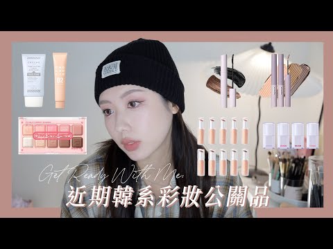 GRWM: 近期韓系彩妝公關品開箱💫這粉底液超不行...｜CindyH