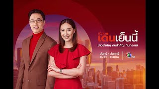 ถ่ายทอดสด รายการเรื่องเด่นเย็นนี้ วันที่ 17 มกราคม 2568