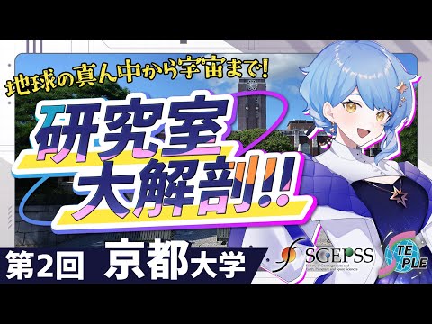 【🌟 研究室大解剖】京都大学の地球電磁気・地球惑星圏の研究室ってどんな感じ？ 現役院生さんが大紹介！【 #星見と研究室大解剖 / 京都大学 / SGEPSS / STEPLE / 星見まどか】