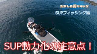 SUPフィッシング編 動力化の注意点!  2馬力以下だけじゃないよ。