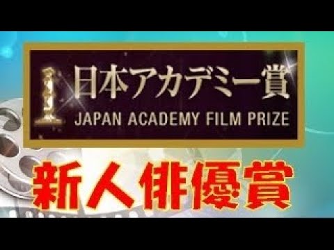 「第40回日本アカデミー賞」　「怒り」が最多12部門受賞　「君の名は。」は優秀アニメーション作品賞