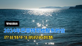 2024年巴菲特写给股东的信 - 投资大师毕生的投资智慧