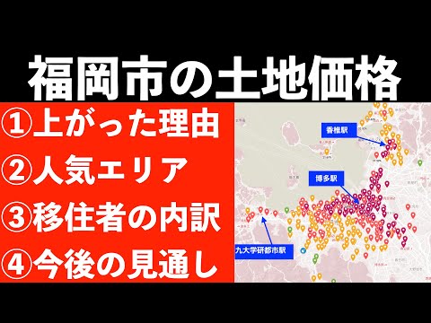 福岡市の土地価格の動きと、今後の見通し