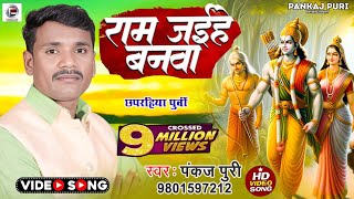 #Video #पूर्वी_छपरहिया पंकज पुरी #राम जईहे बानवा बिहने बचीना प्रानवा #pankaj puri #पूर्वी_भजन