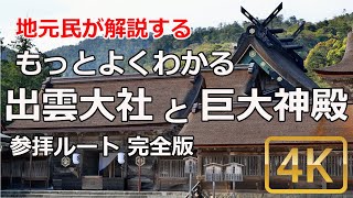 [出雲大社参拝ガイド] 出雲大社を地元民が解説。もっとよくわかる出雲大社と巨大神殿