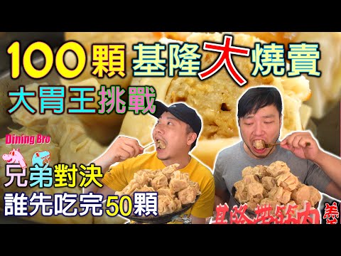 【大胃王挑戰】100顆基隆3倍大燒賣兄弟對決 誰先吃完50顆 多到碗公裝不下 完食還有3000元超高獎金｜Huge Shumai｜基隆帶筋肉羹｜飽福米粉羹｜大食い｜Mukbang｜燒賣大胃王｜大胃王