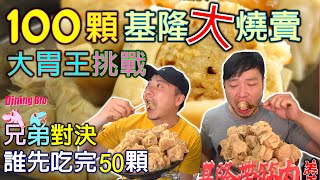 【大胃王挑戰】100顆基隆3倍大燒賣兄弟對決 誰先吃完50顆 多到碗公裝不下 完食還有3000元超高獎金｜Huge Shumai｜基隆帶筋肉羹｜飽福米粉羹｜大食い｜Mukbang｜燒賣大胃王｜大胃王