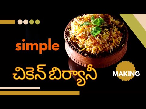 చికెన్ బిర్యానీ ||సులభంగా చేయొచ్చు ఈ రెసిపి తో ||బ్యాచిలర్స్ కోసం మంచి రెసిపి ||#chikenbiryani