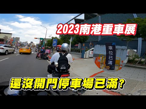 【日常】2023南港重車展停車要停哪｜還沒開門已客滿?｜冷氣越涼逛越久｜展場優惠搶先看｜XSR900