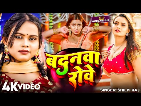 #Video | बदनवा रोवे | #Neelam Giri | #Shilpi Raj | सुपरहिट गाने | Badanwa Rowe | Bhojpuri Song