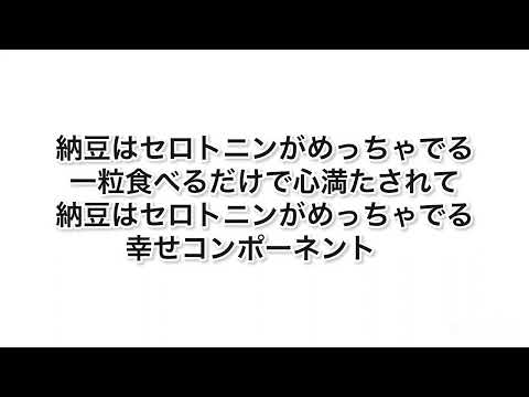 納豆はセロトニンがめっちゃでる！一粒食べるだけで　心満たされて納豆はセロトニンがめっちゃでる！幸せコンポーネント