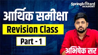 Economics Survey Revision Class (Part-1) by Abhishek Sir