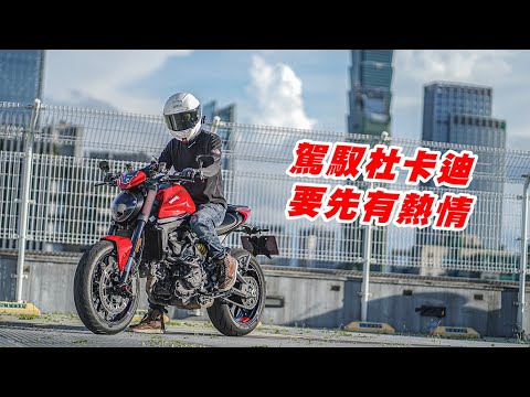 【試騎】DUCATI Monster 937｜雙缸烤蛋機｜騎杜卡迪參加Diavel與Multistrada車系發表會｜一日紅軍成員