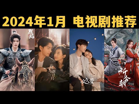 2024年1月最新电视剧推荐，任嘉伦邢菲《烈焰》，陈星旭两剧高甜来袭！【陆剧推荐】