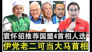 【现实人生】第737期 袁怀绍推荐4名国盟未来首相人选 伊党老二也被点名成为未来首相