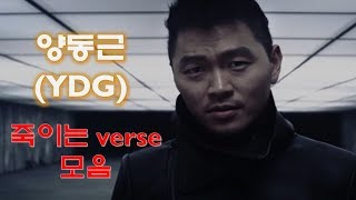 양동근(YDG) 죽이는 verse 모음(랩 실력) ---feat. 50cent