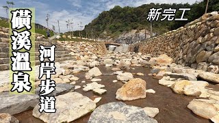 Newly completed! There is another waterfront trail in the "Huangxi Hot Spring Area" on Xingyi Road