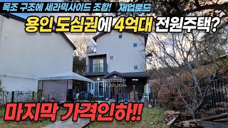 [1억 3천 인하/재업]용인전원주택매매/ 용인시 처인구 유방동 / 용인 도심권에 4억대! 목조 + 세라믹사이딩 찰떡궁합 / 도시가스, 상수도 인입 / 1층에 방 / No.2955